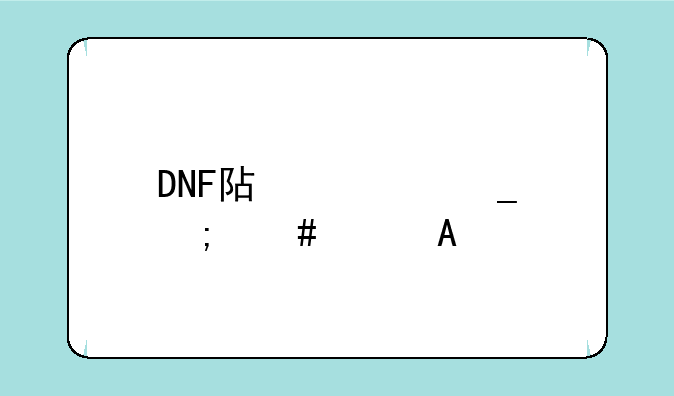 DNF阿修罗怎么样PK