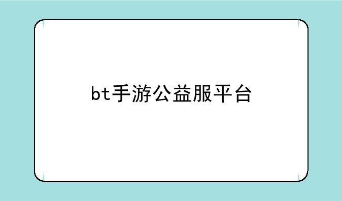 bt手游公益服平台