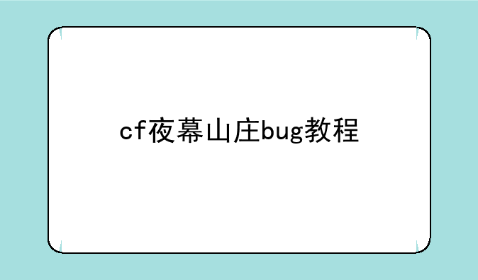 cf夜幕山庄bug教程
