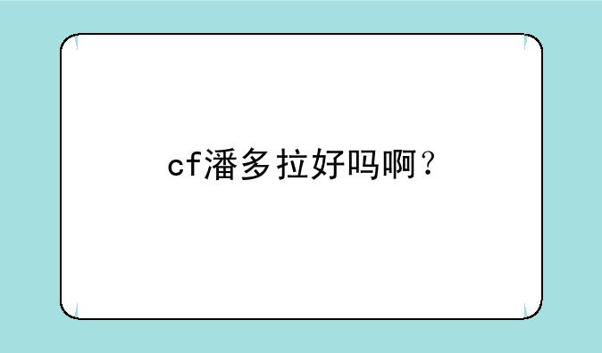cf潘多拉好吗啊？