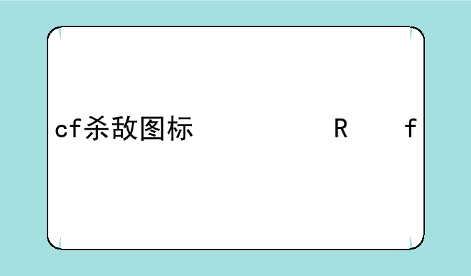 cf杀敌图标修改器