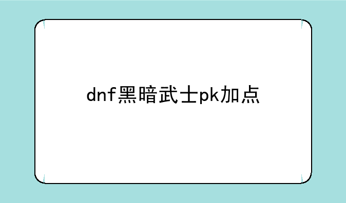 dnf黑暗武士pk加点