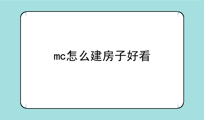 mc怎么建房子好看