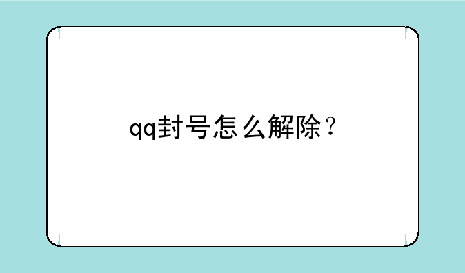 qq封号怎么解除？