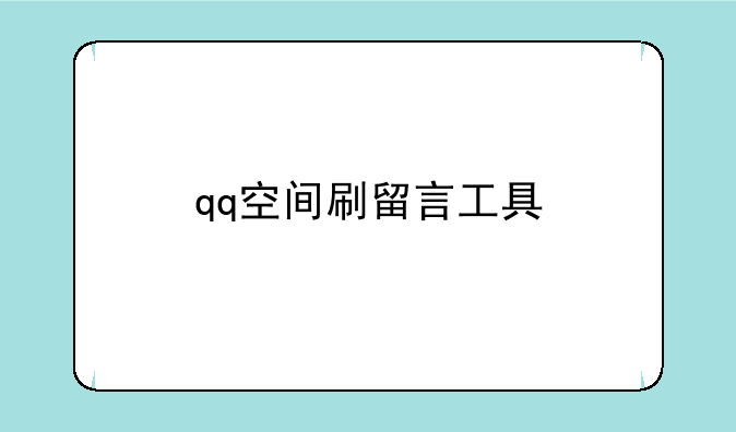 qq空间刷留言工具