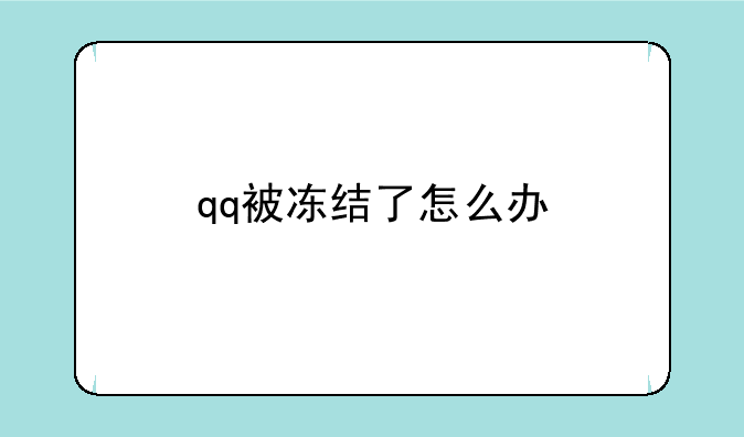 qq被冻结了怎么办