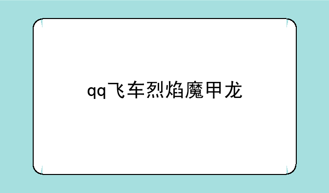 qq飞车烈焰魔甲龙