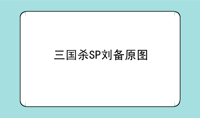三国杀SP刘备原图