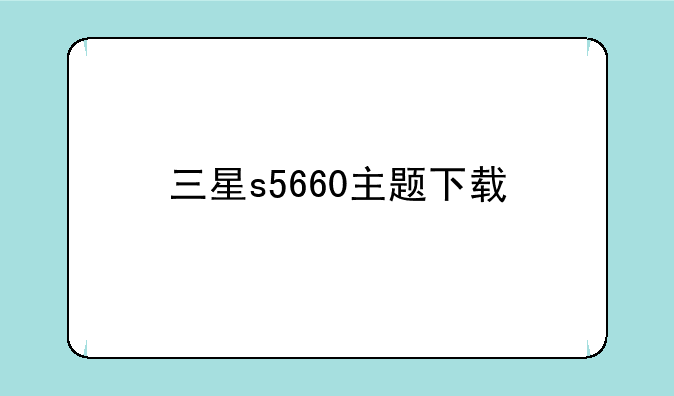 三星s5660主题下载