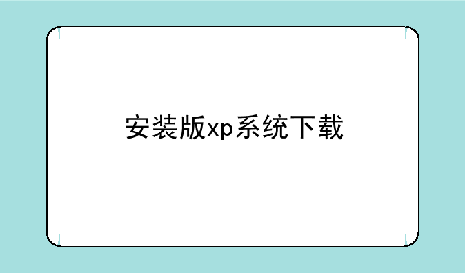 安装版xp系统下载