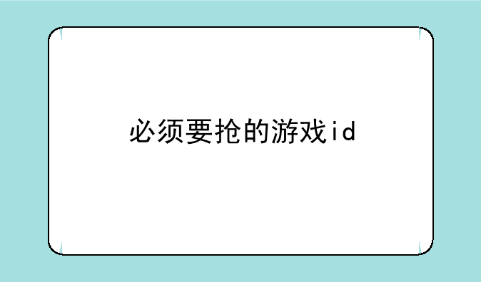 必须要抢的游戏id