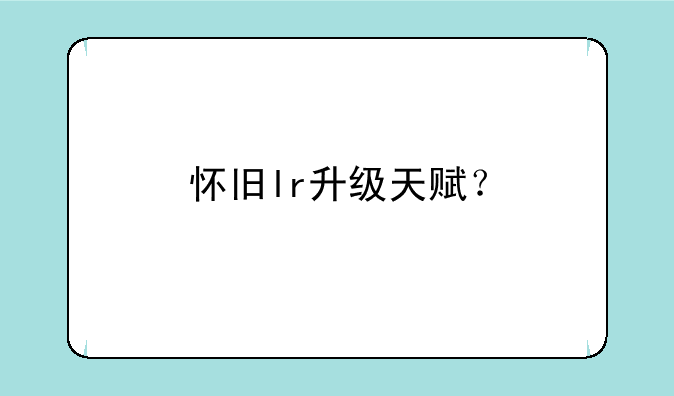 怀旧lr升级天赋？