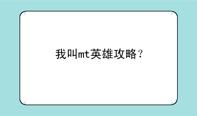 我叫mt英雄攻略？