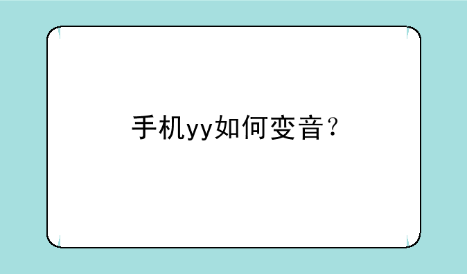 手机yy如何变音？