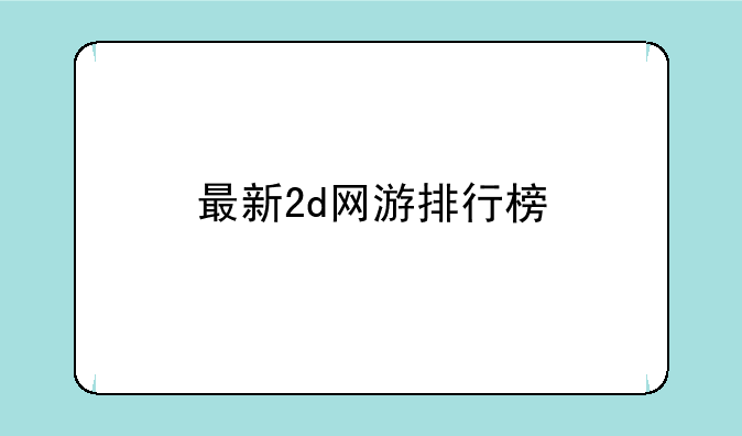 最新2d网游排行榜