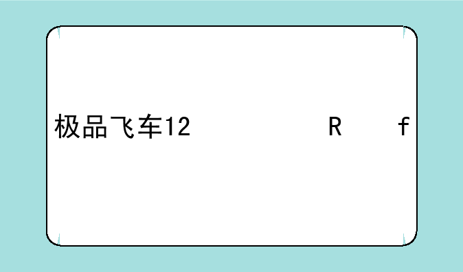 极品飞车12修改器