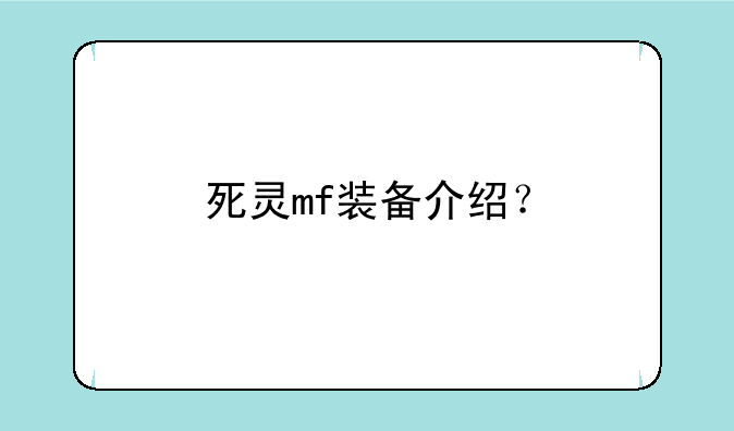 死灵mf装备介绍？