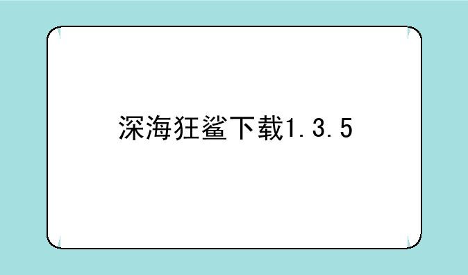 深海狂鲨下载1.3.5