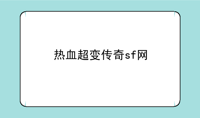 热血超变传奇sf网