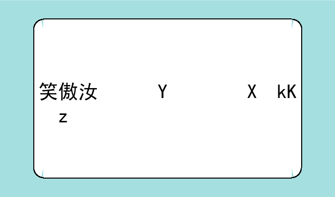 笑傲江湖ol激活码