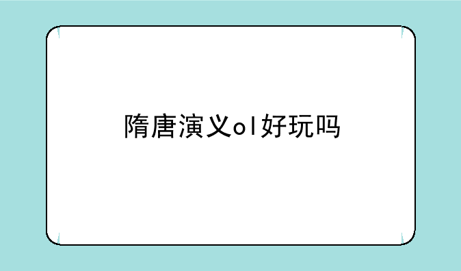 隋唐演义ol好玩吗