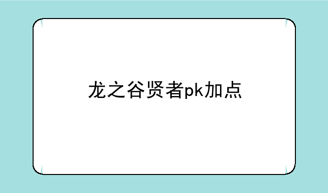 龙之谷贤者pk加点