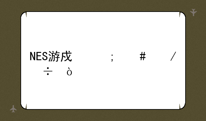 NES游戏怎么下载？