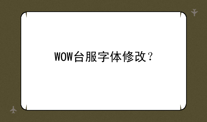 WOW台服字体修改？