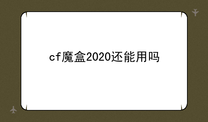 cf魔盒2020还能用吗