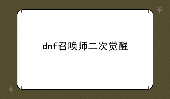 dnf召唤师二次觉醒