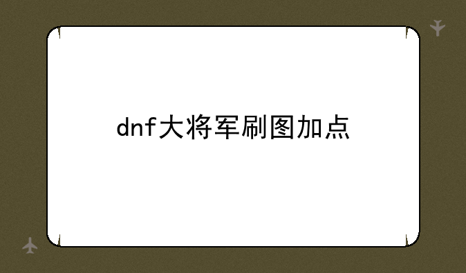 dnf大将军刷图加点