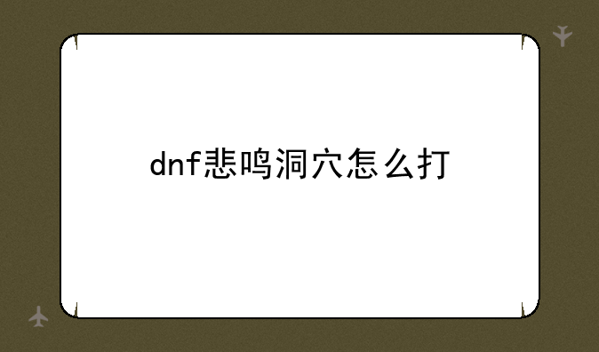 dnf悲鸣洞穴怎么打