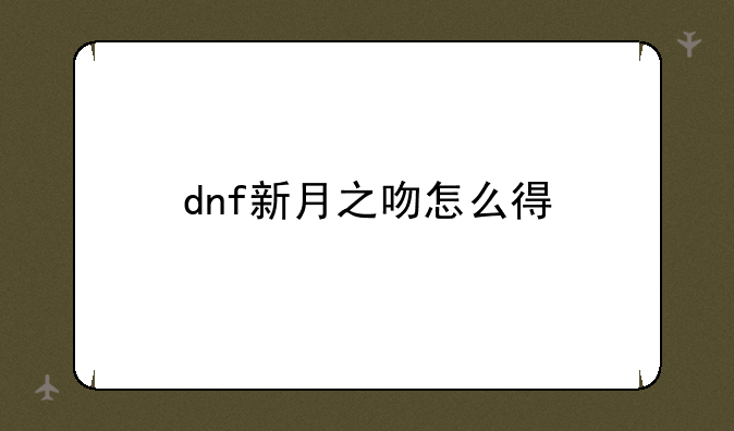 dnf新月之吻怎么得