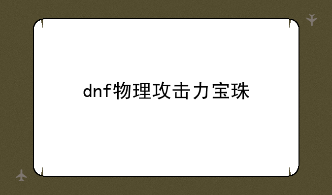 dnf物理攻击力宝珠
