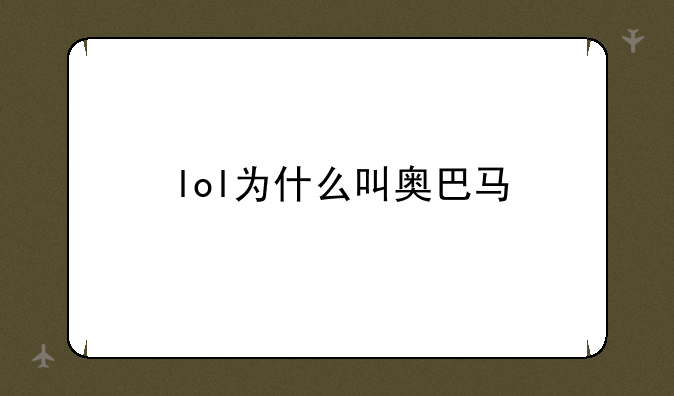 lol为什么叫奥巴马