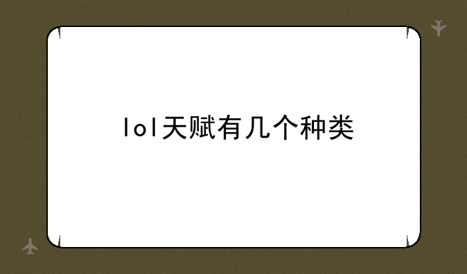 lol天赋有几个种类