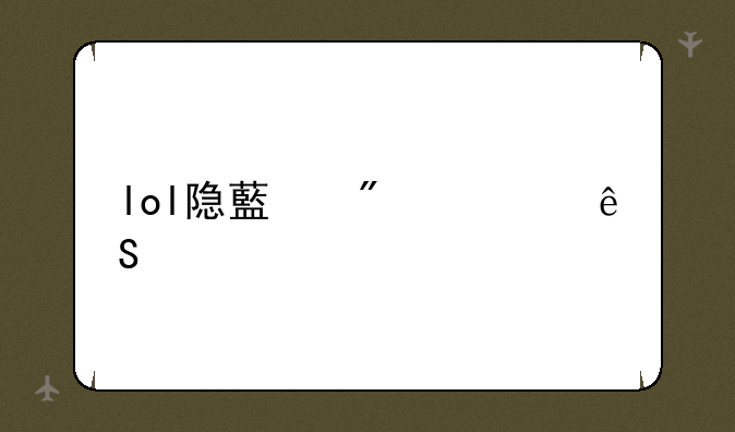 lol隐藏分对应段位