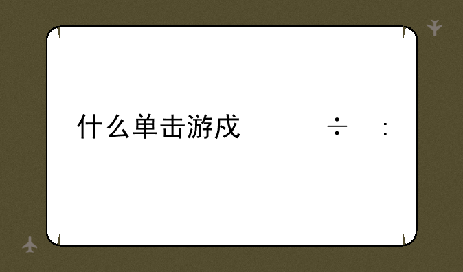 什么单击游戏好玩