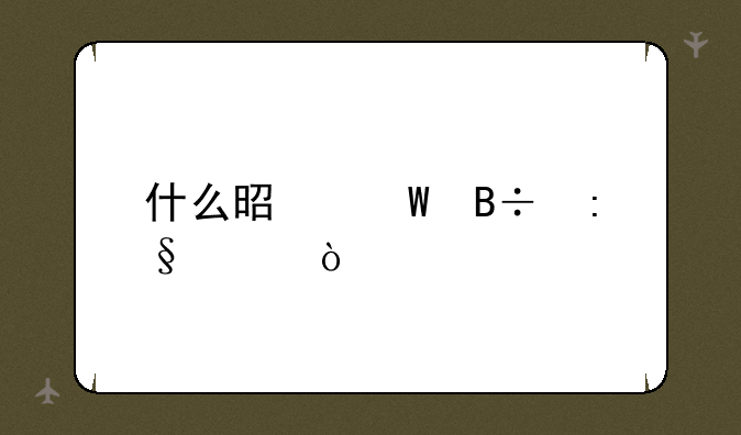 什么是堕落玩偶？