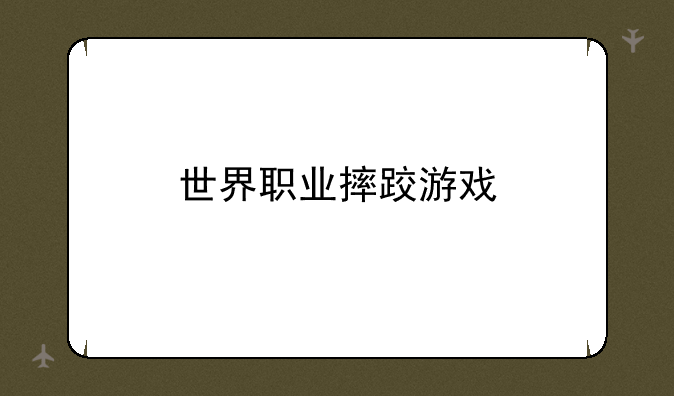 世界职业摔跤游戏