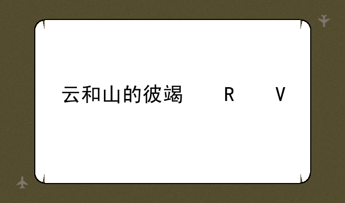 云和山的彼端攻略