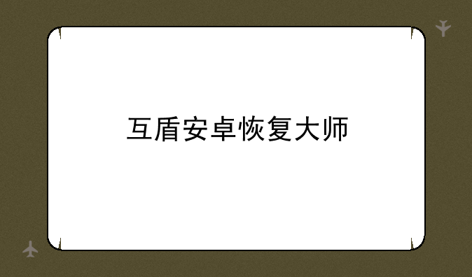 互盾安卓恢复大师