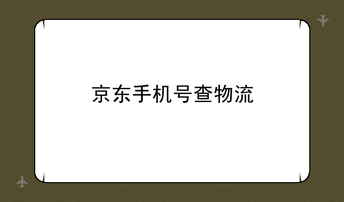 京东手机号查物流