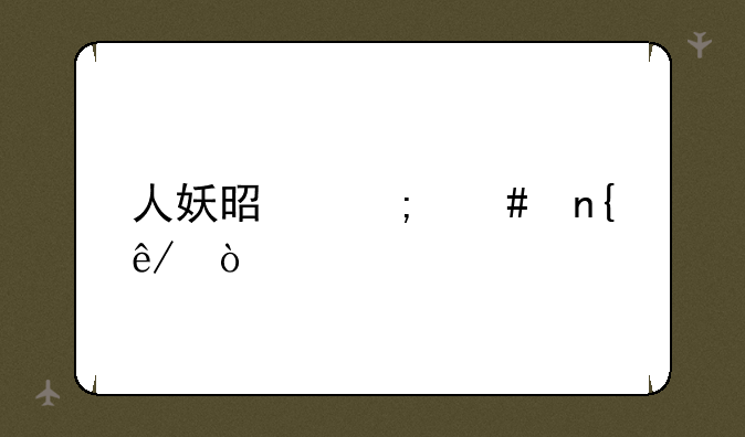 人妖是怎么回事？