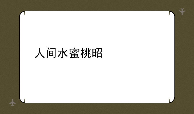 人间水蜜桃是什么