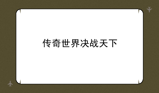传奇世界决战天下