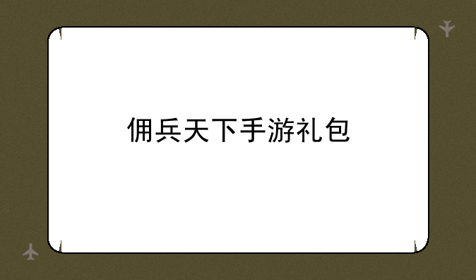 佣兵天下手游礼包