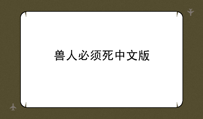 兽人必须死中文版
