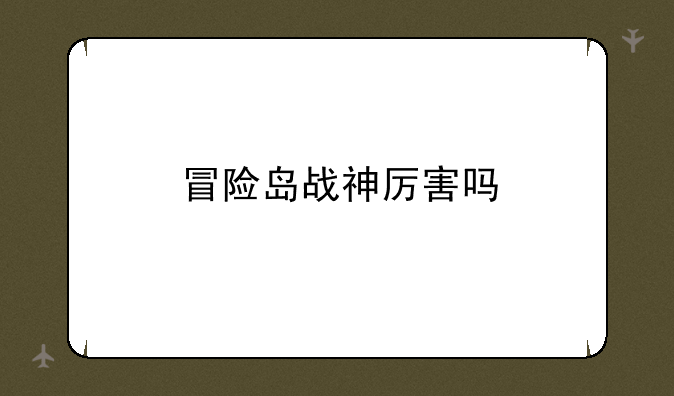 冒险岛战神厉害吗