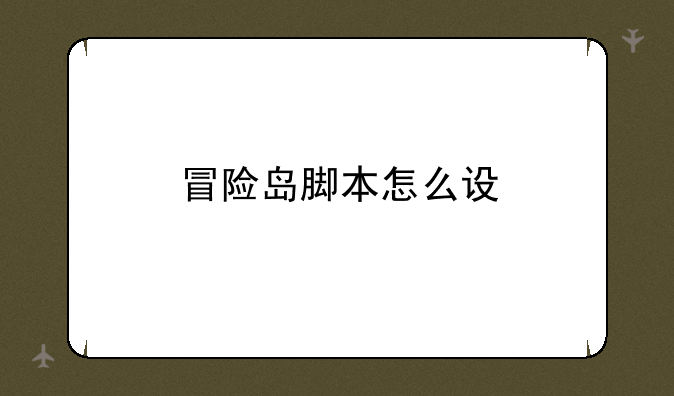 冒险岛脚本怎么设